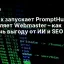 Yandex запускает PromptHub и обновляет Webmaster – как извлечь выгоду от ИИ и SEO