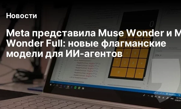 Meta представила Muse Wonder и Muse Wonder Full: новые флагманские модели для ИИ‑агентов