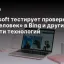 Microsoft тестирует проверку &laquo;Вы человек&raquo; в Bing и другие новости технологий