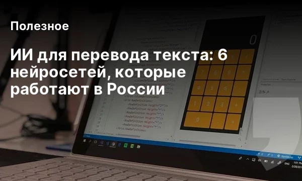 ИИ для перевода текста: 6 нейросетей, которые работают в России