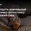 Как создать уникальный ИИ‑комикс‑валентинку: пошаговый гайд