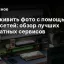 Как оживить фото с помощью нейросетей: обзор лучших бесплатных сервисов