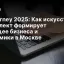AI Journey 2025: Как искусственный интеллект формирует будущее бизнеса и экономики в Москве