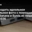 Как создать идеальное зеркальное фото с помощью Nano Banana и Syntx.ai: пошаговый гайд 2026