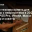 Какую технику купить для работы с нейросетями в 2026 году: PS5 Pro, iPhone, Mac и ПК &mdash; разбор и советы