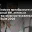 Как Windows преобразуется: локальный ИИ, агенты и новые возможности железа после Build 2026