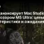 Apple анонсирует Mac Studio с процессором M5 Ultra: цены, характеристики и ожидания