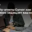 Security-агенты Cursor: как ИИ постоянно защищает ваш код