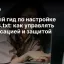 Полный гид по настройке robots.txt: как управлять индексацией и защитой сайта