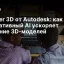 Wonder 3D от Autodesk: как генеративный AI ускоряет создание 3D‑моделей