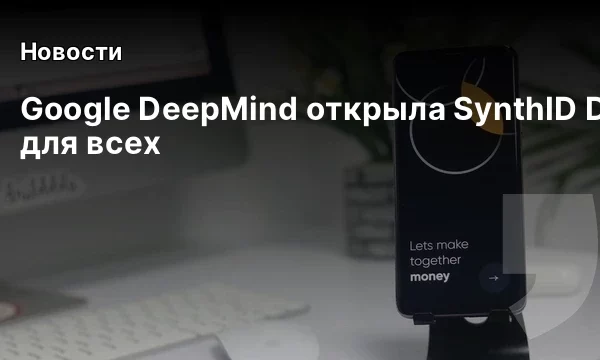 Google DeepMind открыла SynthID Detector для всех