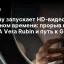 Runway запускает HD-видео в реальном времени: прорыв на NVIDIA Vera Rubin и путь к GWM-1