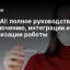 Yepic AI: полное руководство по подключению, интеграции и оптимизации работы