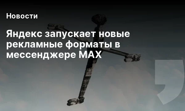 Яндекс запускает новые рекламные форматы в мессенджере MAX