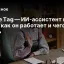 Claude Tag — ИИ‑ассистент в Slack: как он работает и чего ждать