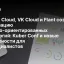 Yandex Cloud, VK Cloud и Flant создают Ассоциацию облачно‑ориентированных технологий: Kuber Conf и новые возможности для IT‑специалистов