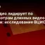 VK Видео лидирует по просмотрам длинных видео в России: исследование ВЦИОМ