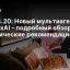 Grok 4.20: Новый мультиагентный ИИ от xAI &ndash; подробный обзор и практические рекомендации