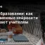 ИИ в образовании: как современные нейросети помогают учителям