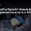 Microsoft и OpenAI: Новый формат сотрудничества и путь к AGI