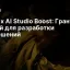 Yandex AI Studio Boost: Гранты до 1 млн рублей для разработки ИИ-решений