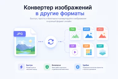 Конвертер изображений в другие форматы