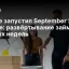 Google запустил September 2026 Spam Update: развёртывание займёт до двух недель
