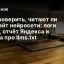 Как проверить, читают ли ваш сайт нейросети: логи ботов, отчёт Яндекса и правда про llms.txt