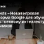 AI Quests – Новая игровая платформа Google для обучения искусственному интеллекту школьников
