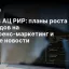 Опрос АЦ РИР: планы роста расходов на инфлюенс-маркетинг и другие новости