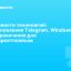 Новости технологий: обновления Telegram, Windows 11 и ограничения для маркетплейсов