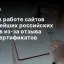 Сбои в работе сайтов крупнейших российских банков из-за отзыва SSL-сертификатов