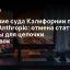 Решение суда Калифорнии по делу Anthropic: отмена статуса угрозы для цепочки поставок
