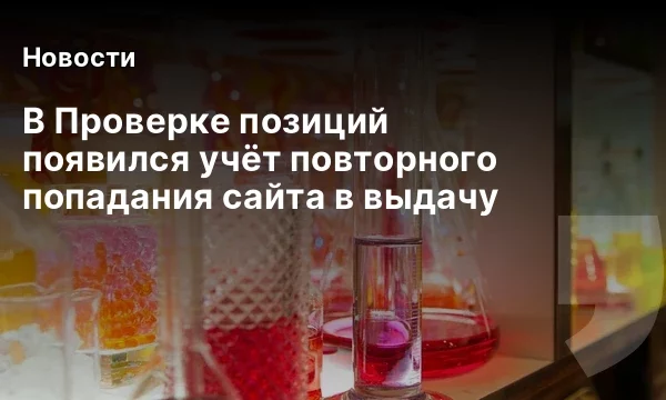 В Проверке позиций появился учёт повторного попадания сайта в выдачу