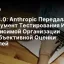 Petri 3.0: Anthropic Передала Инструмент Тестирования ИИ Независимой Организации для Объективной Оценки Моделей