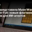Meta представила Muse Wonder и Muse Wonder Full: новые флагманские модели для ИИ‑агентов