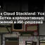 Yandex Cloud Stackland: Ускорение разработки корпоративных приложений и ИИ-решений
