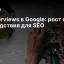 AI Overviews в Google: рост охвата и последствия для SEO