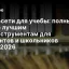 Нейросети для учебы: полный гид по лучшим ИИ-инструментам для студентов и школьников 2025-2026