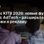 Яндекс KITβ 2026: новые функции и Плюс AdTech – расширьте продажи и рекламу