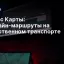 Яндекс Карты: оффлайн-маршруты на общественном транспорте
