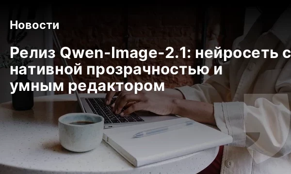 Релиз Qwen-Image-2.1: нейросеть с нативной прозрачностью и умным редактором Релиз Qwen-Image-2.1: нейросеть с нативной прозрачностью и умным редактором