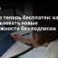 Claude теперь бесплатен: как использовать новые возможности без подписки