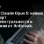 Релиз Claude Opus 5: новый стандарт интеллектуальности и экономии от Anthropic
