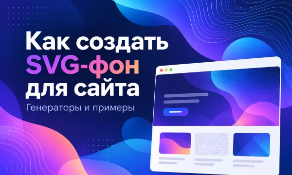 Как создать SVG-фон для сайта: генераторы и примеры Как создать SVG-фон для сайта: генераторы и примеры