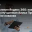 Обновления Яндекс 360: новые боты, улучшенная Алиса Про и другие новинки