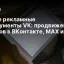 Новые рекламные инструменты VK: продвижение каналов в ВКонтакте, MAX и Дзен