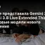 Google представила Gemini 3.8 Live и Gemini 3.8 Live Extended Thinking: голосовые модели нового поколения