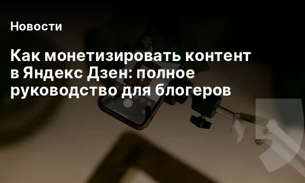 Как монетизировать контент в Яндекс Дзен: полное руководство для блогеров
