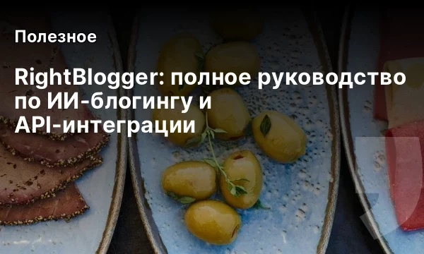 RightBlogger: полное руководство по ИИ-блогингу и API-интеграции